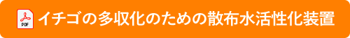 イチゴ多収化の成果