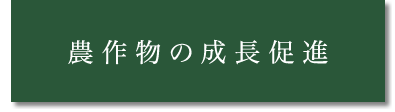 農作物の成長促進