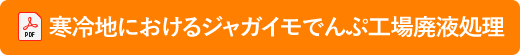 ジャガイモでんぷん工場の成果