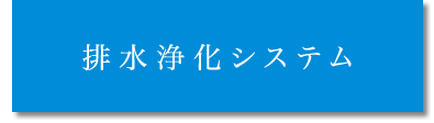 排水浄化システム