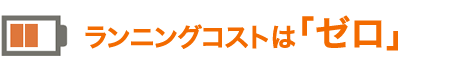 ランニングコストは「ゼロ」