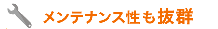 メンテナンス性も抜群