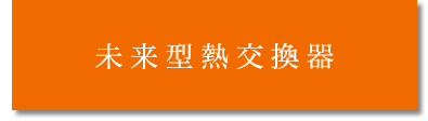 次世代の熱交換器