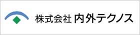 株式会社内外テクノス