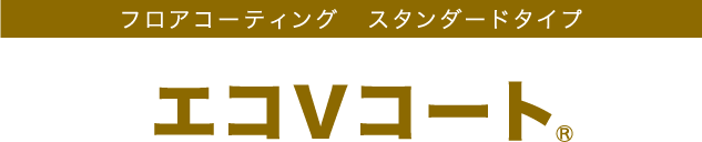 フロアコーティング　スタンダードタイプ「エコVコート」