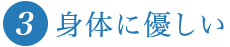 3.身体に優しい