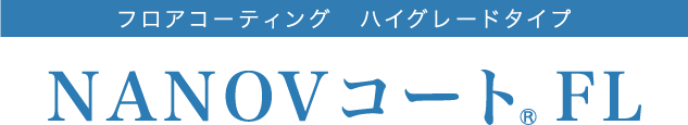 フロアコーティング　ハイグレードタイプ「NANOVコート FL」