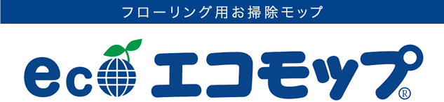 フローリング用お掃除モップ「エコモップ」