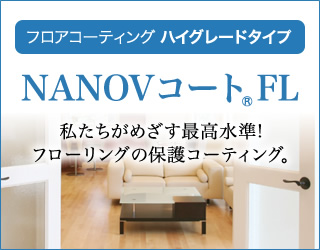 NANOVコート FL