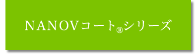 NANOVコート シリーズ