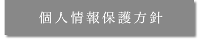 個人情報保護方針